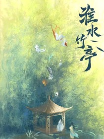 淮水竹亭：浊安