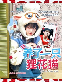 王楚欽：養(yǎng)了一只貍花貓