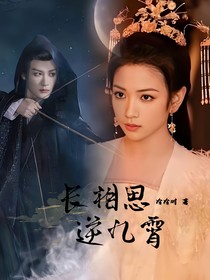 长相思：逆九霄