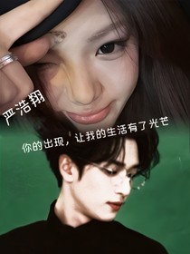 严浩翔：你的出现，让我的生活有着光芒