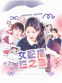 TNT：女配擺爛之旅