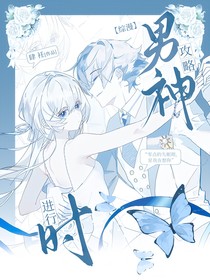 綜漫：男神攻略進行時