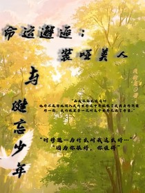 命運邂逅：裝啞美人與健忘少年