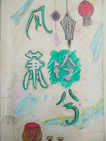 风萧铃兮