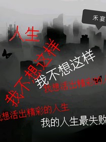 糟糕透的人生
