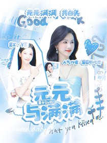 黃子弘凡：元元與滿滿