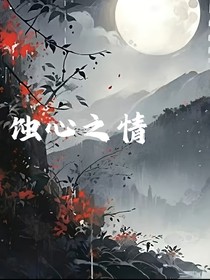 蚀心之情