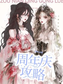 周年庆攻略