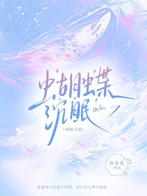 蝴蝶沉眠