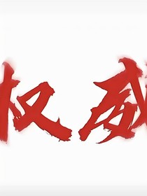 特別玩具