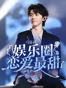 马嘉祺：娱乐圈恋爱最甜了
