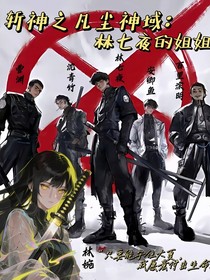 斩神之凡尘神域：林七夜的姐姐