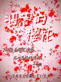 凋落的樱花