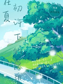 初夏許下的愿望