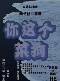 你這個菜狗