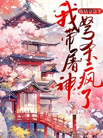 陈情穿盗笔，我带屠神弩杀疯了
