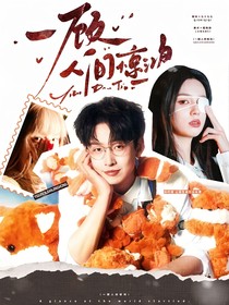 院人：一顧人間驚鴻