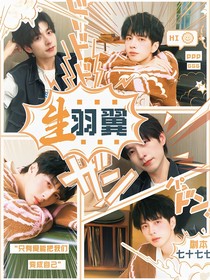 綜藝：生羽翼