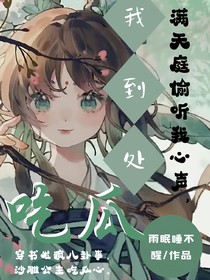 满天庭偷听我心声，我到处吃瓜