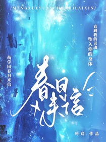 萌学园：春日来信
