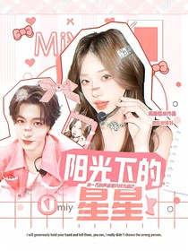 開始推理吧3：陽光下的星星