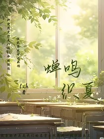 蝉鸣织夏
