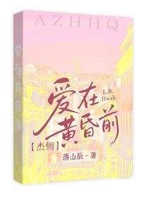 爱在黄昏前