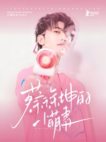 蔡徐坤的小萌妻1