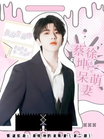 霸道總裁：蔡徐坤的呆萌妻（第二部）