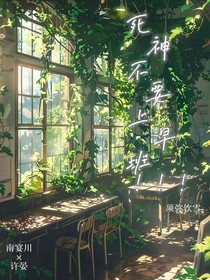 死神也要上早班？！
