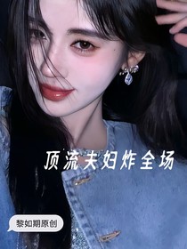 張澤禹：頂流夫婦炸全場