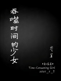 吞噬时间的少女