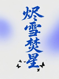 烬雪焚星