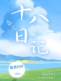 18日記