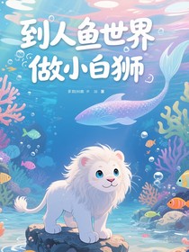 到人魚世界：做小白獅