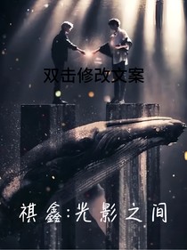 祺鑫：光影之間