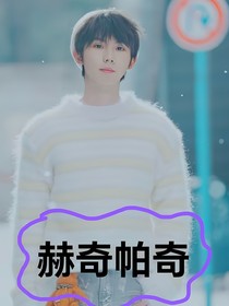 馬嘉祺：赫奇帕奇
