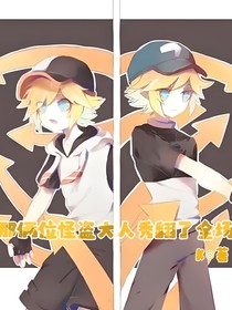 那倆位怪盜大人秀翻了全場(chǎng)