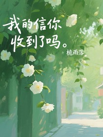 我的信你收到了吗