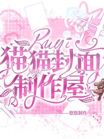 猫猫封面制作屋