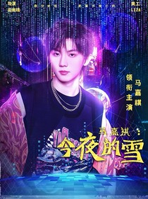 馬嘉祺：今夜的雪