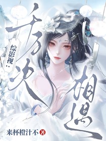 综影视：千万次相遇