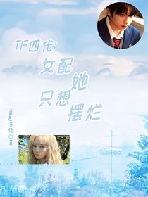 TF四代：女配她只想摆烂