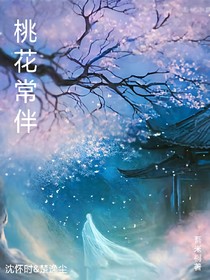 桃花常伴