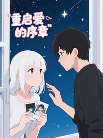 思念，重啟愛(ài)的序章