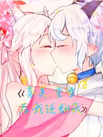 喜美……重生后我逆翻天