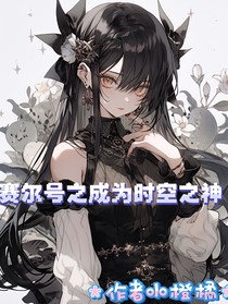 赛尔号之成为时空之神