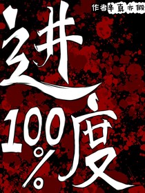 進(jìn)度百分之百