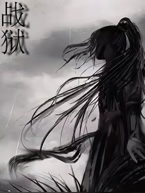 战狱