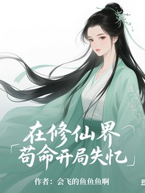 在修仙界茍命開(kāi)局失憶？